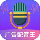 广告配音王