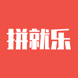 拼就乐