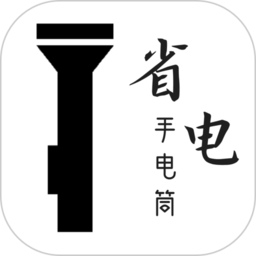 省电手电筒app下载免费_省电手电筒平台appv2.2