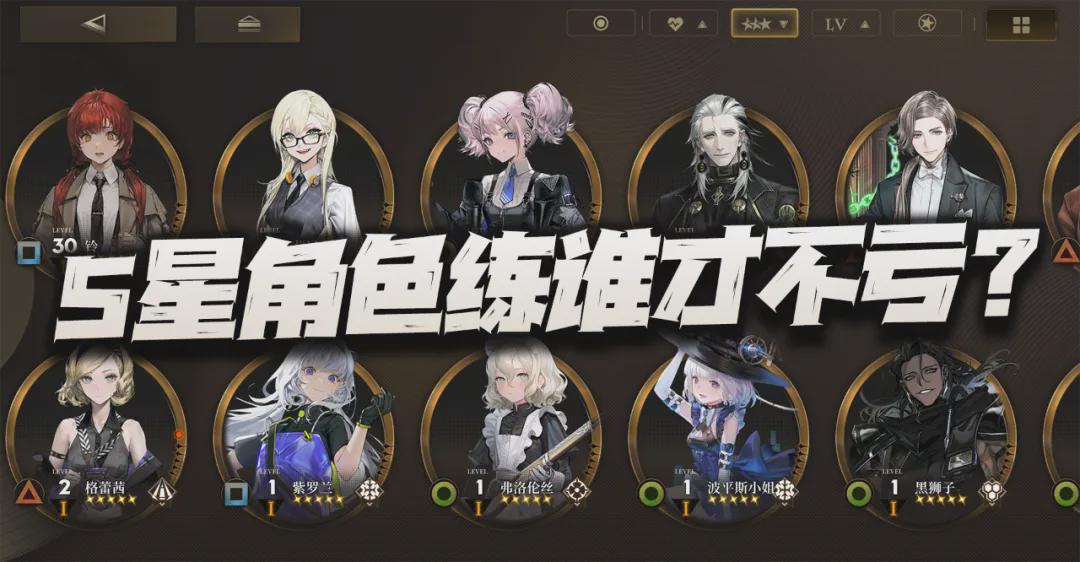 星角色谁才是最值得练习的？资源回收下的博弈技巧