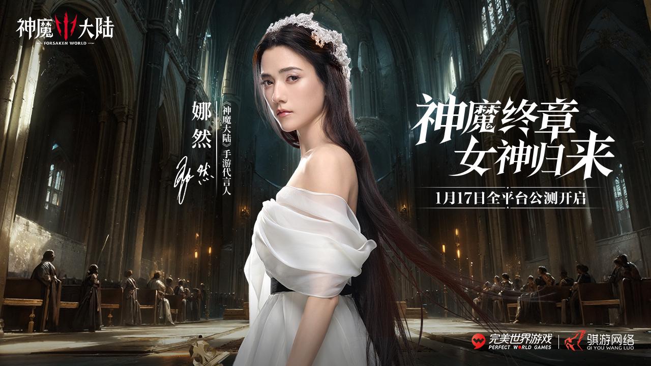 神魔大陆代言人官宣，娜然同行探寻魔幻新世界【最新消息】
