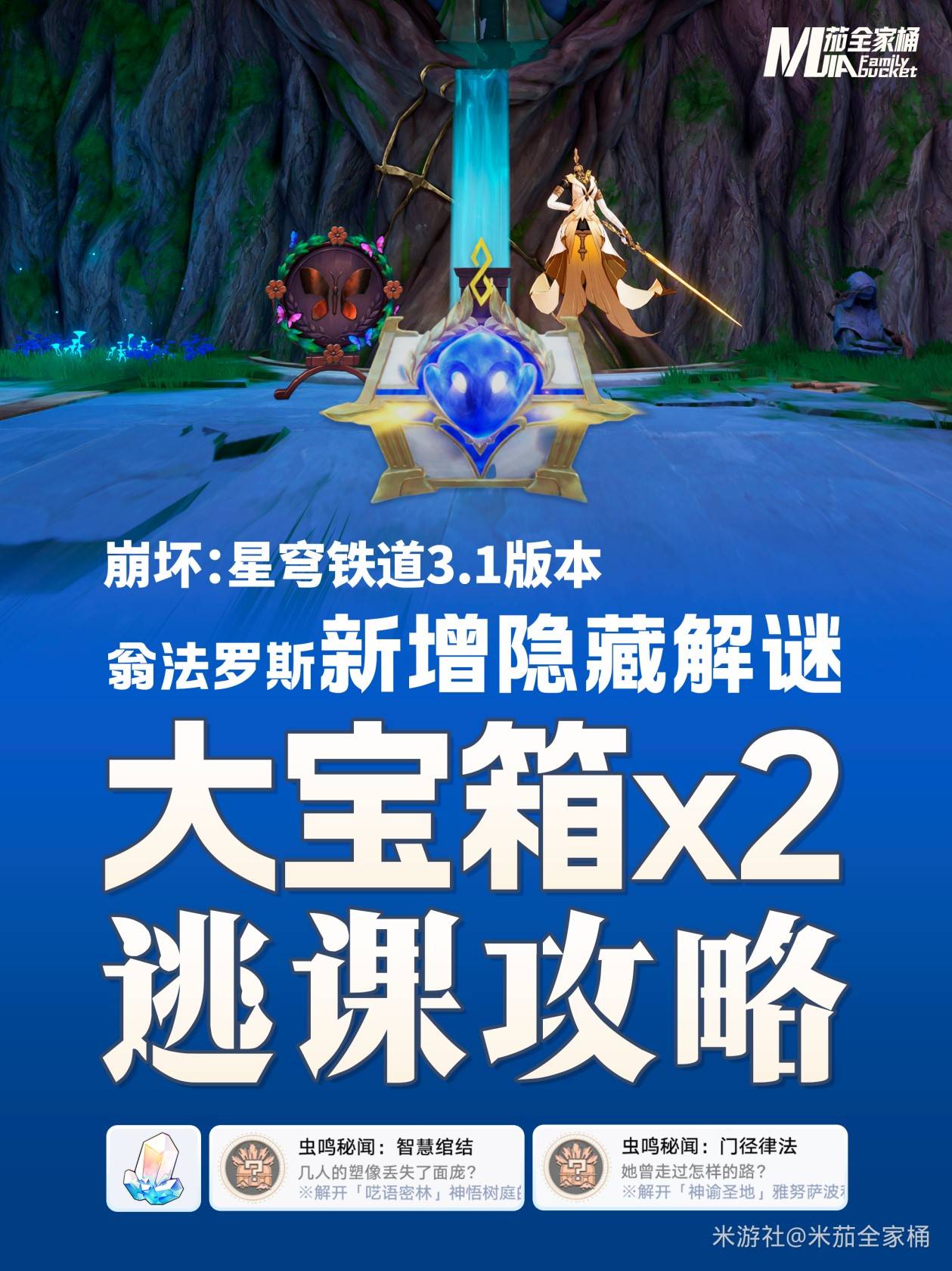 崩坏星穹铁道1虫鸣秘闻宝箱攻略详解