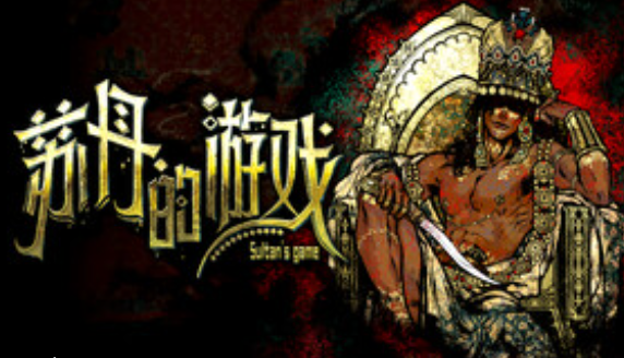 苏丹的游戏月现已登陆Steam魔幻卡牌策略冒险