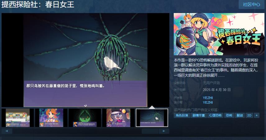 提西探险社：春日女王团队页面4月30日发售