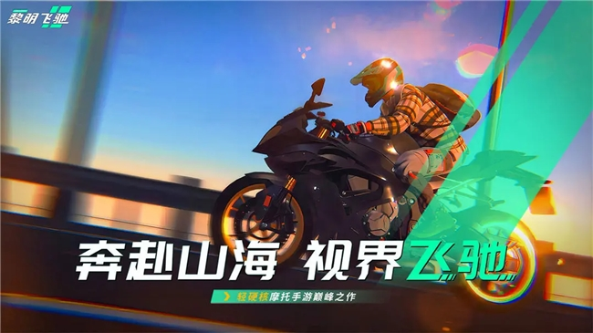 竞速游戏新作《黎明飞驰》或成今年最大惊喜