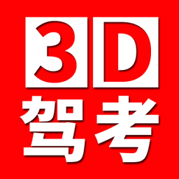 全国驾考3D考场模拟练车