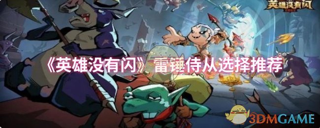《英雄没有闪》雷锤侍从应该如何选择？