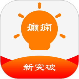 癫痫新突破