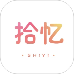 拾忆