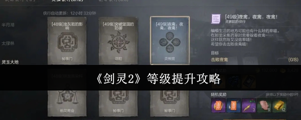 《剑灵2》游戏中如何快速提升等级？