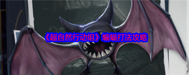 《超自然行动组》蝙蝠打法有哪些窍门？