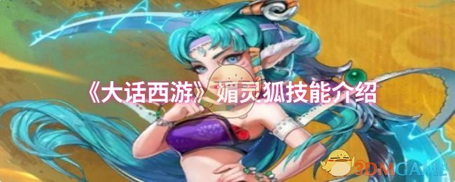 《大话西游》媚灵狐的技能如何使用？