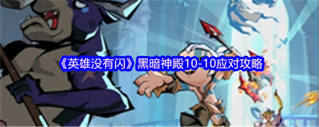 《英雄没有闪》黑暗神殿-10如何应对？