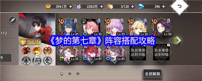 《梦的第七章》团队编组指南