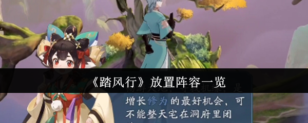 《踏风行》放置游戏的最佳阵容推荐是什么？