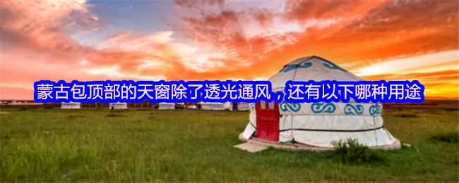《支付宝》蒙古包天窗有哪些用途？