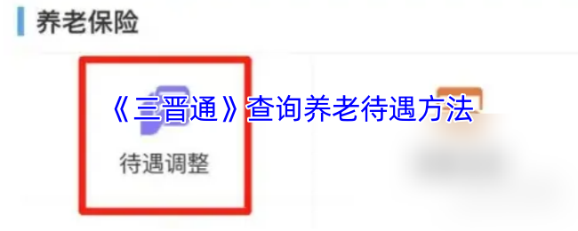 《三晋通》了解养老金申领攻略