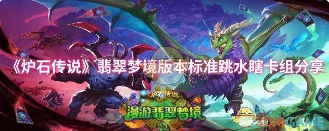 《炉石传说》翡翠梦境版本最佳跳水卡组推荐与分享