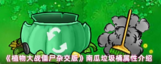 《植物大战僵尸杂交版》南瓜垃圾桶详细属性解析