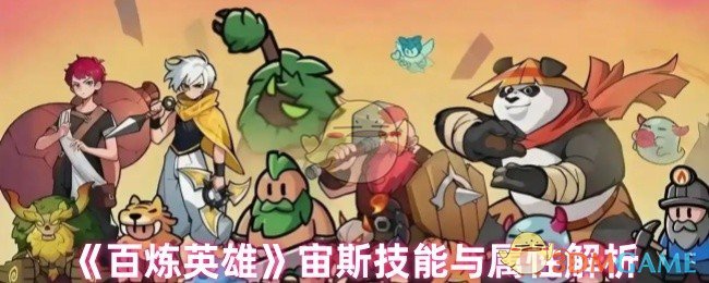 《百炼英雄》新标题: 深入解析宙斯的技能与属性特征