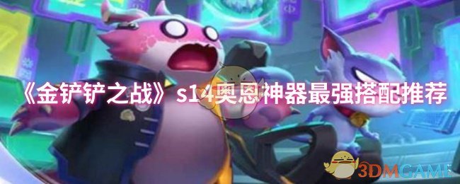 《金铲铲之战》s奥恩神器最佳组合攻略分享