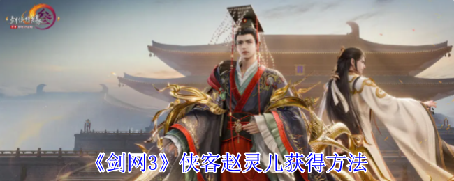 《剑网3无界》如何获取侠客赵灵儿的详细指南