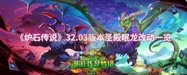 《炉石传说》.03版本圣殿眠龙调整详细解析