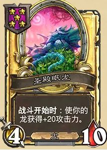 圣殿眠龙