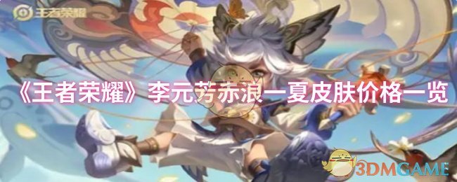 《王者荣耀》李元芳赤浪一夏皮肤售价详细解析