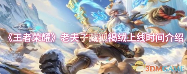 《王者荣耀》老夫子藏狐褐绒上线时间详解