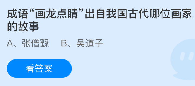 《支付宝》成语“画龙点睛”源于哪位古代画家的传奇故事