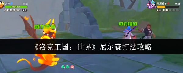 《洛克王国：世界》尼尔森战术详解与实用技巧