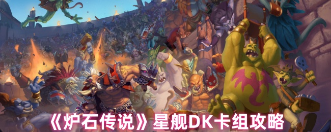 《炉石传说》星舰卡组玩法解析