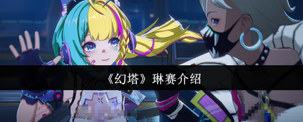 《幻塔》琳赛角色详解与玩法指南