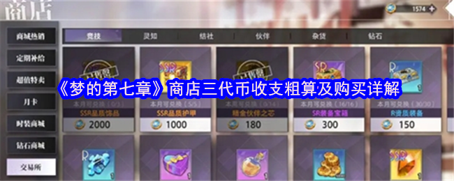 《梦的第七章》商店三代币收支概览与购买指南