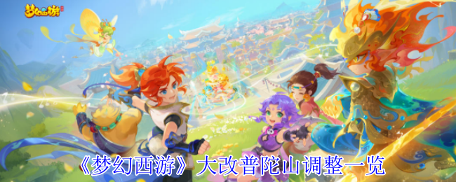 《梦幻西游手游》普陀山重大调整全景解析