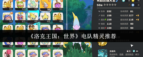 《洛克王国：世界》电队精灵最佳选择指南