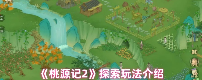 《桃源记2》新手必看：玩法全解读