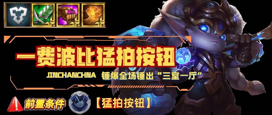 《金铲铲之战》一费波比快速出击阵容解析