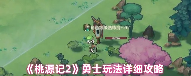 《桃源记2》勇士玩法全面解析指南