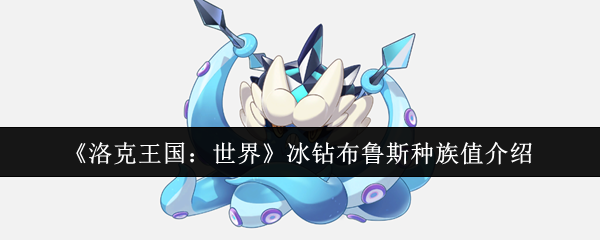 《洛克王国：世界》冰钻布鲁斯种族值详解