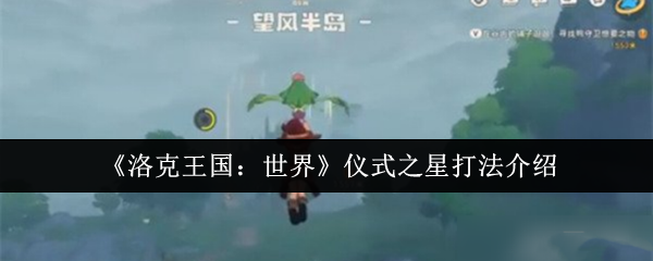 《洛克王国：世界》深入解析仪式之星的游戏技巧与玩法