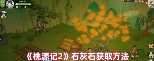 《桃源记2》如何有效获取石灰石资源