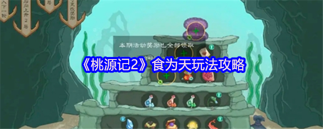 《桃源记2》食为天游戏技巧解析