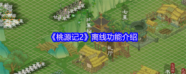 《桃源记2》离线模式全面解析