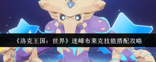 《洛克王国：世界》迷嶂布莱克技能组合最佳指南