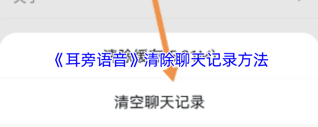 《耳旁语音》如何有效删除聊天记录的方法