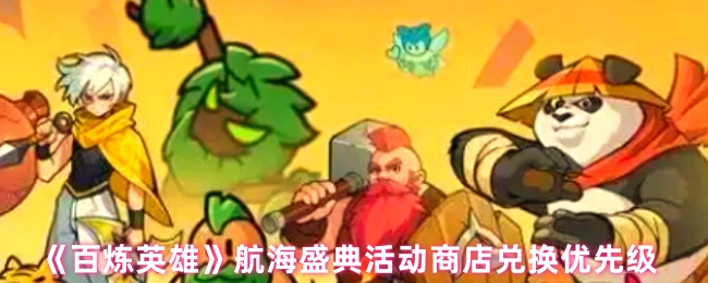 《百炼英雄》航海盛典活动商店兑换物品优先选择指南