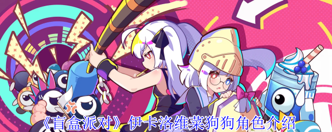 《盲盒派对》新手必看：伊卡洛维菜狗狗角色全面解析
