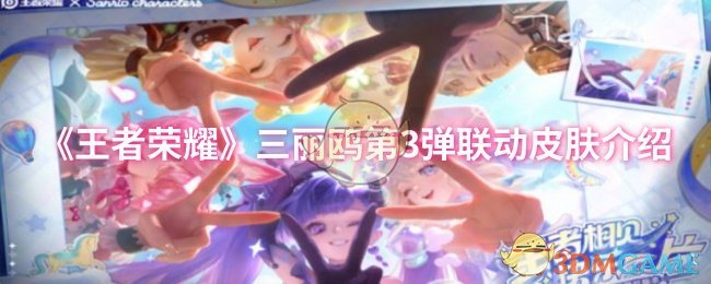 《王者荣耀》三丽鸥首次联动皮肤详细解读